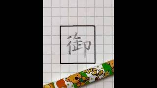 コアラのマーチで「御」 ペン字 [upl. by Eilrahs]