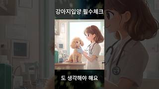 강아지 입양 할때 필수체크 주의사항 Precautions for essential dog checks 子犬を養子にする際の注意事項 네이월 강아지정보 [upl. by Pineda284]