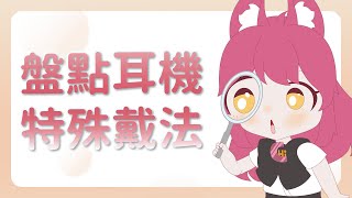 【千瀨觀察報告】你不知道的特殊耳機戴法 [upl. by Dylan]