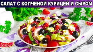 КАК ПРИГОТОВИТЬ САЛАТ С КОПЧЕНОЙ КУРИЦЕЙ И СЫРОМ Легкий без майонеза быстрый и вкусный [upl. by Loredo]