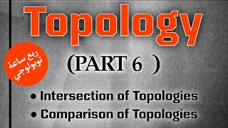 توبولوجي Intersection of Topologies Comparison of Topologies Part 6 [upl. by Revilo]