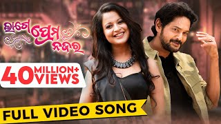 ଲାଗେ ପ୍ରେମ ନଜର  Lage Prema Najar  Title Song  Full Video Song  Amlan  Priya  Humane  Ananya [upl. by Culbert]