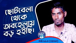 ছোট থেকেই অবহেলায় বড় হইছি  Apan Thikana 553 I Hossen l Studio of Creative Arts Ltd I [upl. by Nelleyram]