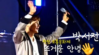 정말 앵콜입니다👍 박서진 뜨거운안녕 앵콜 천안 천안보훈문화제 세로직캠 trot youtube [upl. by Mcgrody]