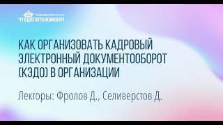 Как организовать кадровый электронный документооборот КЭДО в организации [upl. by Sherman184]