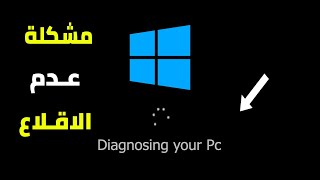 حل مشكلة عدم اقلاع ويندوز 10 ورسالة الخطأ diagnosing your pc بدون فورمات [upl. by Philander]