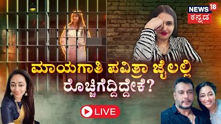 LIVE  Vijayalakshmi amp son meeting Darshan In Jail  ದರ್ಶನ್ ವಿರುದ್ಧವೇ ಮುನಿಸಿಕೊಂಡ್ರಾ Pavithra Gowda [upl. by Marvella]