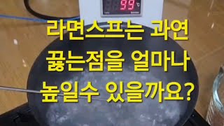 물의 끓는점은 진짜100도씨 일까Full영상 라면스프가🔥끓는점을 높일수 있을까ez실험맨 [upl. by Sybilla]