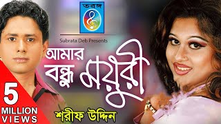 Amar Bondhu Moyuri আমার বন্ধু ময়ূরী  Sharif Uddin  Bangla Song [upl. by Zere509]