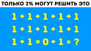 9 Математических Загадок Которые Поставят в Тупик Даже Самых Умных [upl. by Bina]