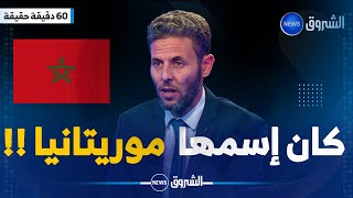 محمد دومير المملكة المغربية كان إسمها موريتانيا ونحن أقدم منهم في التاريخ [upl. by Sel50]