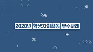 2020년 학생자치활동 우수사례 동천고 [upl. by Bendicta]