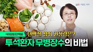 투석환자 식이요법은 어떻게 올바른 단백질 섭취량까지 [upl. by Aicilat]