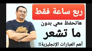 أهم و أقوى العبارات الإنجليزية لكل من يريد أن يتحدث الإنجليزية [upl. by Layla565]