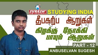 Studying India  Anbuselvan Sugesh  East flowing Rivers in India  Suresh IAS Academy [upl. by Tegirb]