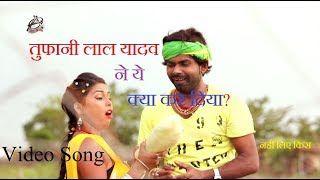 भतरु से पहीले देले बानी  Tufani Lal Yadav  New Hit Bhojpuri Song 2017  DJ Special [upl. by Mima]