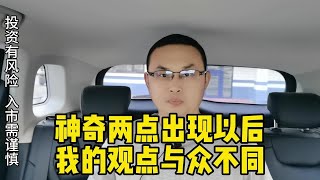 神奇两点出现以后，我却看到了套路 财经 [upl. by Llenahs]