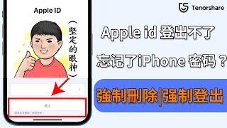 2024【apple id登出不了】如何正確登出 Apple ID？4種方法輕鬆繞過，刪除Apple ID 併且 不丟失數據？ [upl. by Barna864]