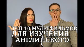 АНГЛИЙСКИЙ ПО ФИЛЬМАМТоп 10 мультфильмов для изучения английского [upl. by Lippold295]