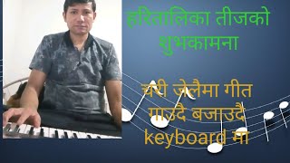 Shorts चरी जेलैमा Chari Jelaima teej song  play keyboar [upl. by Britteny748]