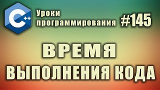 Как измерить время выполнения кода  Изучение С для начинающих Урок 145 [upl. by Attenev]