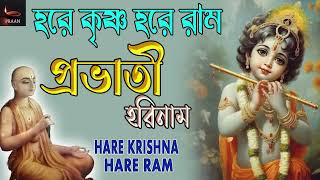 Hare Krishna Gaan  Hare Krishna Provati Song  Non stop Krishna Bhajan [upl. by Sotsirhc668]