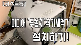 코스트코 “무설치” 식기세척기 설치하기 [upl. by Notsruht]