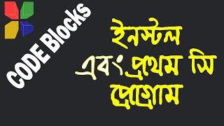 51 Codeblocks install and Run first C programbangla tutorial  ICT School [upl. by Torrence]