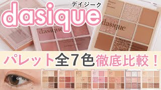 【4分でわかる】SNSで話題！dasique アイシャドウパレット 全7色レビュー！【デイジーク 韓国コスメ 】 [upl. by Neladgam]