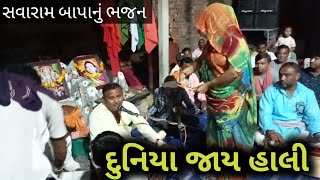 સવારામ બાપાનું ભજન દુનીયા જાય હાલી ભજન [upl. by Still]