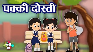 पक्की दोस्ती  True Friendship  Hindi Kahaniya  Hindi Stories  Hindi Cartoon  हिंदी कहानियां [upl. by Rawdin]