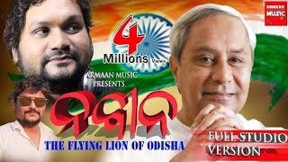 NAVEEN PATTNAIK ODIA SONG  FLYING LION OF BHUBANESWR ODISHA  HUMANE SAGAR  JAPANI [upl. by Ataynek]