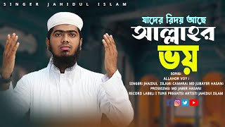 যাদের রিদয় আছে আল্লাহর ভয়। দিল নরম করা গজল। জাহিদুল ইসলাম। gojol new song bangla gojol [upl. by Ailat645]