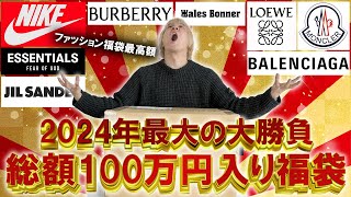 【2024福袋開封】今年最高額の福袋とガチンコバトル総額100万円以上入りの世界的セレクトショップGR8のハイブランド入りの福袋の中身はいかに【メンズレディースコーチ ノースフェイス】 [upl. by Frechette664]