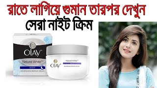 Olay Night Cream Review In Bangla । Benefits Uses Price Side Effects  open vai [upl. by Linson]