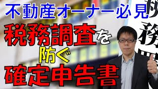 申告期限前！不動産オーナーの税務調査を防ぐ確定申告書とは？ [upl. by Htaeh758]