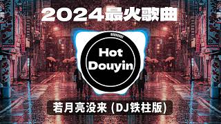 2024爆红深夜DJ串烧💖【2024爆红全网神曲劲爆DJ串烧】若月亮没来 DJ铁柱版 9277  DJ小蒋Remix 一路生花DJ沈念版无情画🎶 优秀的产品 2024 年最热门的歌曲 [upl. by Ahsinit]