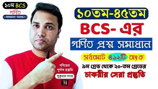 1045th BCS Math Solutions  10th bcs math  ব্যাখ্যাসহ সমাধান  Sukumar Sir bcsmath [upl. by Hax]