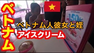 ベトナム国際恋愛生活 18🇻🇳アイスクリーム屋でアイスを彼女とタムちゃんと食べてみた [upl. by Aikemat]