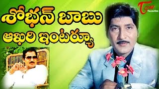 Sobhan Babu Last Exclusive Interview  TeluguOne [upl. by Mcspadden20]