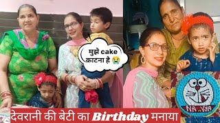 देवरानी की बेटी का 3rd Birthday🎂बच्चे इतना परेशान क्यों करते हैं 😓vatsal ने क्या जिद्द पकड़ीvlog [upl. by Petulah]