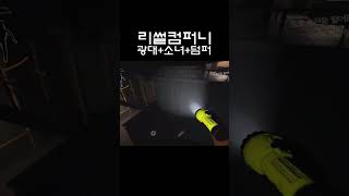 이름하여 광소덤 리썰컴퍼니 lethalcompanygame shorts [upl. by Aineval]