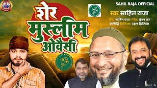 video Asaduddin Owaisi  मुस्लिम शेर है ओवैसी  Aimim Song Imtiyaz Jaleel Akhtarul Iman Yogi Takle [upl. by Fesoy60]