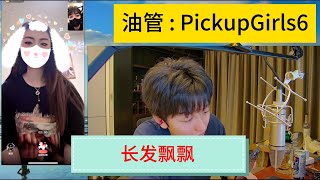 长发飘飘的美女 網戀 撩騷 連麥 視頻 戀愛Pickupchatting online chatting video chatting [upl. by Pages]