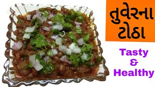 tuver na thotha recipe in gujarati  Tuver na Totha Recipe  tuver totha recipe [upl. by Ecneps222]