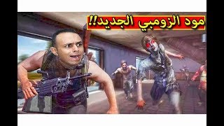 ببجى موبايل  مود الزومبي الجديد pubg mobile  🔥😱 [upl. by Nedearb]