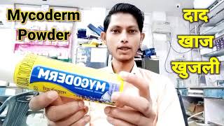 Mycoderm powder uses in hindi  दाद खाज खुजली  Mycoderm powder for baby  Mycoderm [upl. by Epperson]