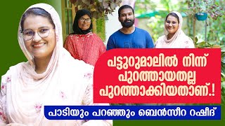 പട്ടുറുമാലിൽ നിന്ന് പുറത്തായതല്ലപുറത്താക്കിയതാണ്Benzeera Rasheed Interview Panali Junais Vlog [upl. by Holzman]