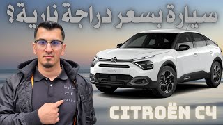 سلبيات وإيجابيات الستروين السي فور Citroën C4 2024 [upl. by Nomrah743]