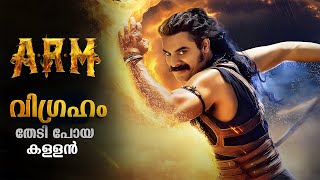 വിഗ്രഹം തേടിപ്പോയ കള്ളൻ  ARM Movie Explained in Malayalam  ARM Full Movie Explained In Malayalam [upl. by Garfield]